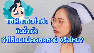 แม่ให้นมกินน้ำเย็น กินน้ำแข็ง จะทำให้นมแม่ลดหดหายจริงไหม?|แม่โบNurse Kids