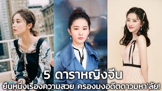 5 ดาราหญิงจีน ยืนหนึ่งเรื่องความสวย ครองมงอดีตดาวมหา’ลัย!