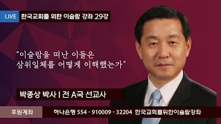 한.이.강 제 29회 박종상 박사 (전 A국 선교사)