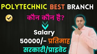 Polytechnic में सबसे best Branch कौन सा होता है , सरकारी और Private Job के लिए कौन Best होगा