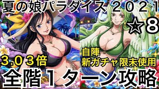 【トレクル】夏の娘パラダイス2021 ポイント3.03倍 自陣新ガチャ限未使用 全階1ターン攻略【OPTC】【One Piece Treasure Cruise】