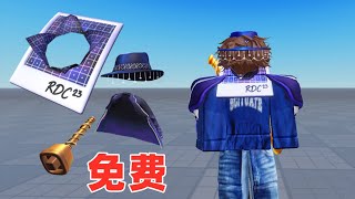 ROBLOX：创新奖宽帽檐，24K柱塞，披风夹克，打印照片的免费领取