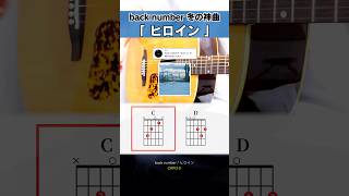 冬の名曲に使われるコード進行…『back number：ヒロイン』