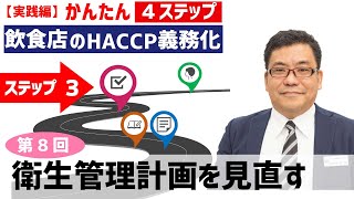 【飲食店HACCP⑧】　ステップ３：衛生管理計画を見直す。「HACCPなんて絶対無理」と思っている飲食店さんに見てほしい無料講座