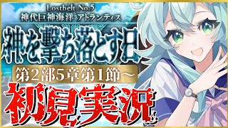 【#FGO】 第2部5章1節〜初見実況！『神代巨神海洋アトランティス神を撃ち落とす日』！Fate/Grand Orderストーリー読み＆攻略！【 Vtuber】