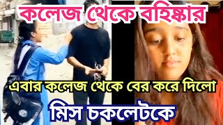 এবার কলেজ থেকে বের করে দিলেন মিস চকলেটকে/কলেজ থেকে বহিষ্কার  করে দিলেন টিকটকার মিস চকলেটকে।