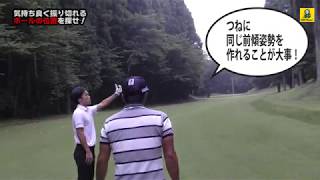 #2　気持ちよく振り切れるボールの位置を探せ！　ドラコンプロ安楽拓也の「飛ばしなんて簡単だ！」