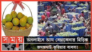 ডিজিটাল প্ল্যাটফর্মে চটকদার বিজ্ঞাপন দিয়ে চলছে আমের বেচাকেনা | Online Mango Market | Rajshahi Mango