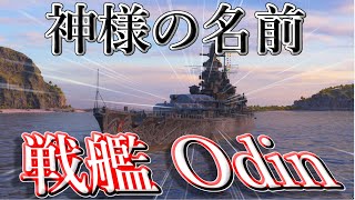 【WoWs/Odin】神様の名前が付いたドイツ戦艦なら、勝つの余裕よ!!【飛龍好きの大海戦:ゆっくり実況 】Part53