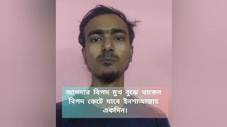 আপনার বিপদ মুখ বুঝে থাকেন। বিপদ কেটে যাবে ইনশাআল্লাহ একদিন। Najmulhosen000