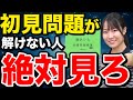 【数学の問題解けない人必見】初見問題の正答率をグッと上げる勉強法