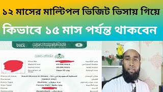 সৌদি আরবে ১২ মাসের মাল্টিপল ভিজিট ভিসায় গিয়ে ১৫ মাস কিভাবে থাকবেন ?