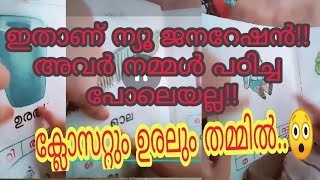 ക്ലോസറ്റും ഉരലും തമ്മിൽ?🚽😃- ന്യൂജനറേഷൻ പഠിക്കുന്നത് നമ്മളെ പോലെയല്ല!!!