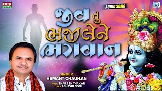 જીવ તુ ભજીલેને ભગવાન - Hemant Chauhan Bhajan | Jiv Tu Bhajilene Bhagwan | Superhit Gujarati Bhajan