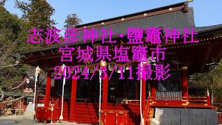 志波彦神社・鹽竈神社　宮城県塩竈市 2024/3/11撮影