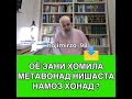 Зани хомила метавонад росто намоз хонад Хочи Мирзо.