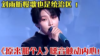 慢歌也是统治区 ！刘雨昕深情演唱《原来那个人》,慵懒嗓音唱出澎湃力量,触动内心！【25跨年夜】#刘雨昕