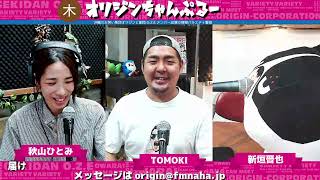 木曜オリジンちゃんぷるー P:TOMOKI、新垣晋也、秋山ひとみ  2024/02/01