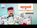 किस मार्ग का अनुकरण करें ? | Shri Satpal Ji Maharaj | Manav Dharam