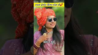 ગુજરાતી ફેમસ લોકો #mrdhamu09 #viralvideo_ #dhamupalaklovesong #love #couplegoals