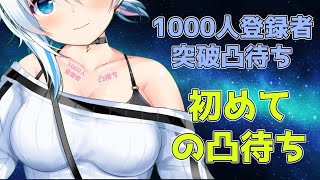 【1000人記念 】Vtuber 1000人登録者突破凸待ち！初めて