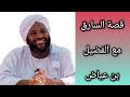 قصة الفضيل بن عياض مع السارق الشيخ محمد سيد حاج رحمه الله تعالى