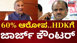 K.J George Interview | ರಾಜಕಾರಣದಲ್ಲಿ ಎಲ್ರೂ ಸತ್ಯಹರಿಶ್ಚಂದ್ರರಾಗಿದ್ರೆ ದೇವರಾಗ್ತಿದ್ರು | N18V