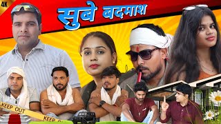 Subah Badmash | Suresh Bhati | Pawan Daksh