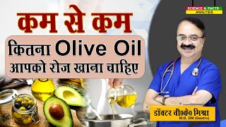 कम से कम कितना Olive Oil आपको रोज खाना चाहिए || HOW MUCH OLIVE OIL IS GOOD FOR YOUR  HEART HEALTH