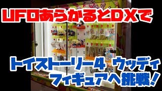 【UFOあらかるとDX】「トイ・ストーリー4 ウッディ プレミアムフィギュア」へ挑戦！