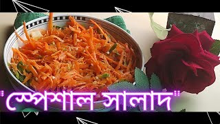 🫑🥕স্বাস্থ্যকে সুন্দর করবে আজকের সালাদ রেসিপি /Salad Recipe Bangla @alponakabir859