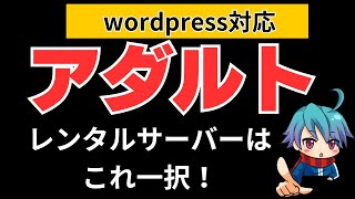 【アダアフィ】レンタルサーバー wordpress対応のおすすめはコレ！