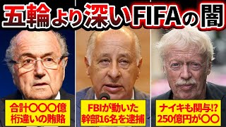 【汚点】サッカー史に残るFIFAの大事件の闇が深すぎる…