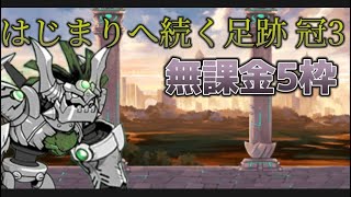 はじまりへ続く足跡 冠3 無課金5枠