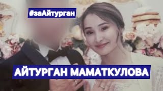 АЙТУРГАН МАМАТКУЛОВА - Полная хронология | #заАйтурган