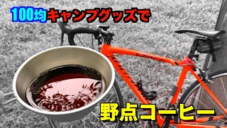 ロードバイクで野点コーヒー　キャンドゥキャンプグッズ 折りたたみ式コーヒードリッパー