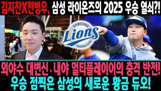 김지찬X전병우, 삼성 라이온즈의 2025 우승 열쇠?! 외야수 대변신·내야 멀티플레이어의 충격 반전! 우승 점찍은 삼성의 새로운 황금 듀오! #김지찬 #전병우 #삼성라이온즈