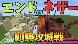 ネザー軍団 vs エンド軍団の即興攻城戦マインクラフトMinecraft【KUN】