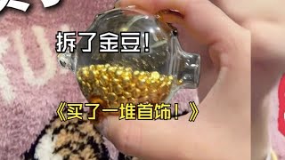 拆了50个金豆子！又买了一堆首饰！