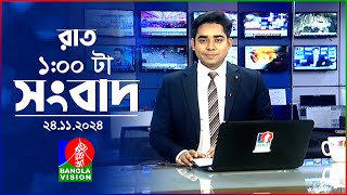 রাত ১ টার বাংলাভিশন সংবাদ | ২৪ নভেম্বর ২০২৪ | BanglaVision 1 AM News Bulletin | 24 Nov 2024