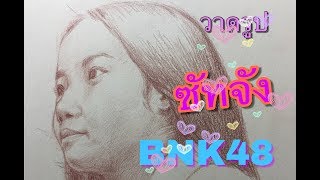 วาดรูปซัทจังBNK48