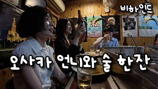 오사카 토박이 추천 오뎅바! 🇯🇵 핸드폰 없이 일본 여행 : 비하인드