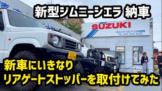 新型のJB74ジムニーシエラが納車された直後にリアゲートストッパーを取付けてみました