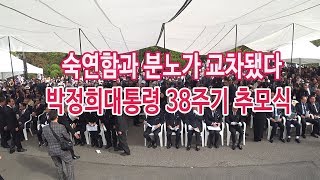 현충원_ 숙연함과 분노가 교차됐다_ 박정희대통령 38주기 추모식