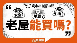 【房市小白幫你問】EP3 老房還能住多久?老屋能不能買?想知道又不敢問?就讓房市小白替你問專家吧!