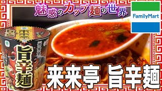 来来亭 旨辛麺【魅惑のカップ麺の世界2940杯】