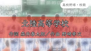 【福井】北陸高校 校歌《平成4年 選手権 8強》