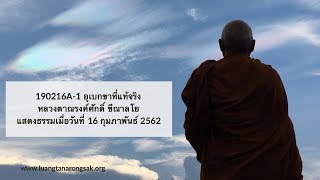 190216A-1 อุเบกขาที่แท้จริง