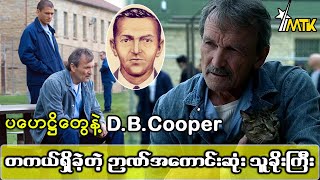 Prison Break ဇာတ်ကားထဲက D.B.Cooper အပြင်မှာ တကယ်ရှိတယ်