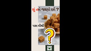 શું છે પામ મીશ્રી ? | પામ મીશ્રી,પામ કેન્ડી,પામ સાકર  ના ફાયદાઑ ને જાણો. #sugar #health #palmcandy